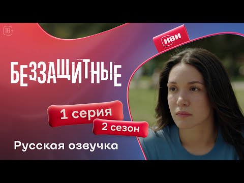 Видео: Беззащитные — 2 сезон 1 серия | Русская озвучка