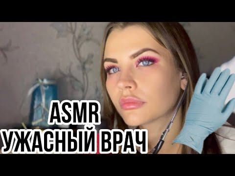 Видео: ASMR УЖАСНЫЙ ОСМОТР ВРАЧА 🤬 ПЛОХОЙ ДОКТОР 👩‍⚕️ РОЛЕВАЯ ИГРА АСМР [субтитры] 4k