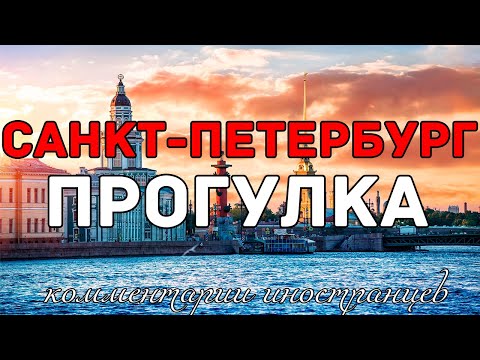 Видео: Пешая прогулка по Санкт-Петербургу | Комментарии иностранцев