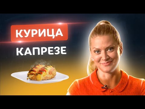 Видео: 🍗Самая сочная курица в мире! Курица “Капрезе”! Рецепт из Италии от Тани Литвиновой