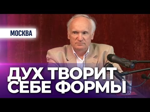 Видео: ДУХ человека — источник СОЗИДАНИЯ и РАЗРУШЕНИЯ // Осипов А.И.