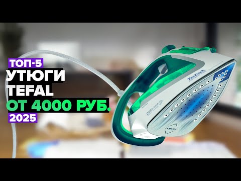 Видео: ТОП-5: Лучшие утюги Tefal 🚀 Рейтинг 2025 года