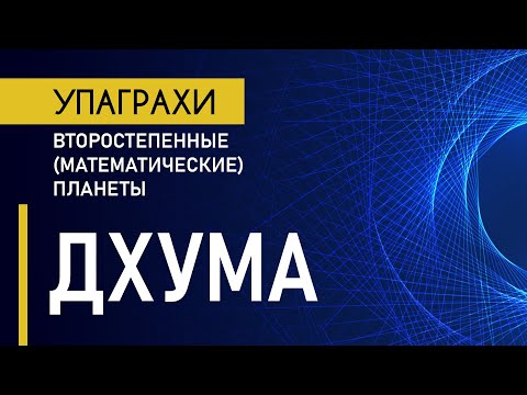 Видео: Дхума - планета нестабильности и изменчивости