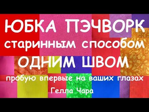 Видео: ЮБКА ПЭЧВОРК СТАРИННЫМ СПОСОБОМ ОДНИМ ШВОМ Пробую впервые Гелла Чара