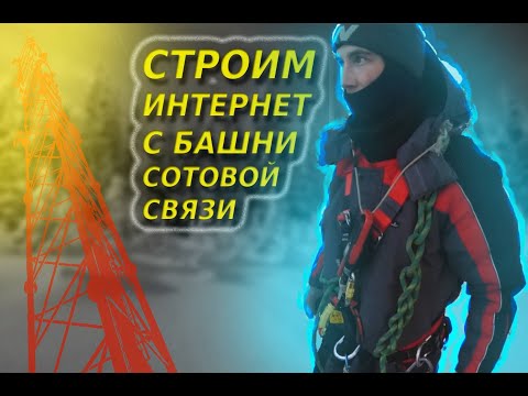 Видео: День из жизни монтажника связи, легкий монтаж оборудования связи, но опять непредвиденные трудности.