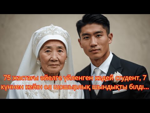 Видео: 75 жастағы әйелге үйленген кедей студент, 7 күннен кейін ол шошырлық шындықты білді...