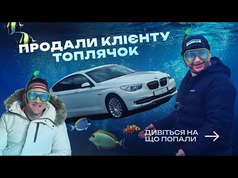 Видео: ПРОДАЛИ КЛІЄНТУ ТОПЛЯЧОК BMW