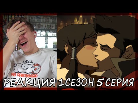 Видео: Легенда о Корре 1 сезон 5 серия РЕАКЦИЯ "Дух соревнования"