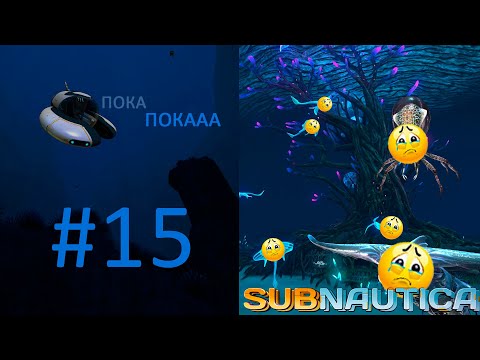 Видео: Subnautica: #15 МЫ УХОДИМ | Прохождение