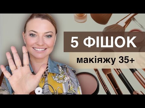 Видео: 5 фішок макіяжу 35+ | Як виглядати свіжо, молодо і природно