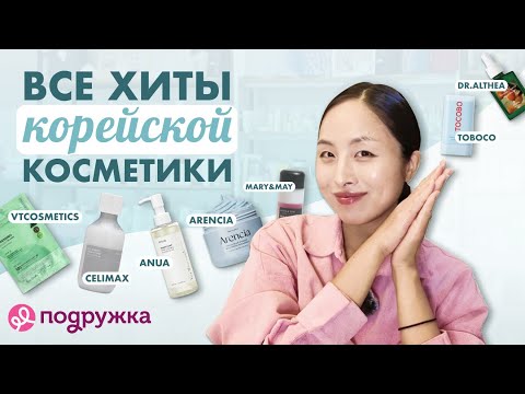 Видео: ГДЕ КУПИТЬ САМУЮ ПОПУЛЯРНУЮ КОРЕЙСКУЮ КОСМЕТИКУ? ХИТЫ K-BEAUTY В ПОДРУЖКЕ | CELIMAX, ANUA, VT