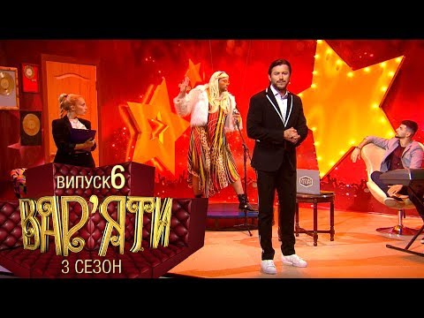 Видео: Вар'яти (Варьяты) - Сезон 3. Випуск 6 - 04.12.2018