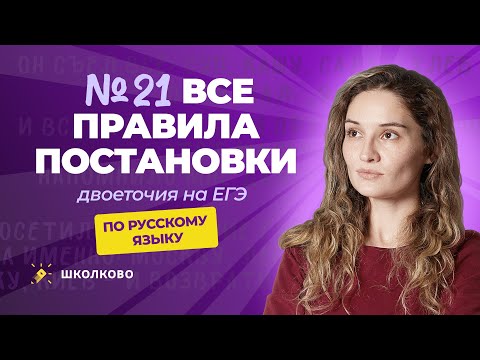 Видео: Ролик №21. Все правила постановки двоеточия на ЕГЭ по русскому языку