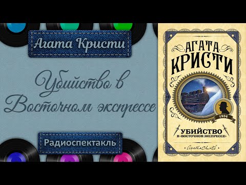 Видео: ВОСТОЧНЫЙ ЭКСПРЕСС Агата Кристи. Радиоспектакль (Якут, Каневский, Плятт, Лазарев, Ефремов и др.)