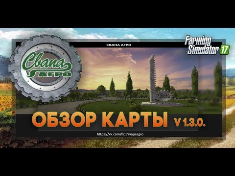 Видео: FS17 Карта "Свапа агро" v 1.3.0 Обзор.