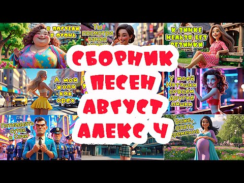 Видео: Сборник песен Август 2025 - Веселая песня #АлексЧ