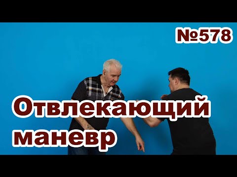 Видео: Отвлекающий маневр.