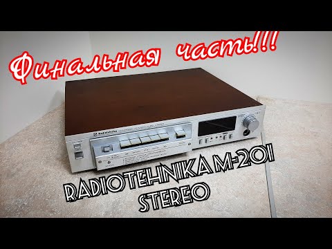 Видео: Radiotehnika м-201 Профилактика (Финальная часть)