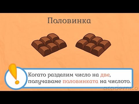Видео: Половинка, третинка, четвъртинка,  десетинка - Математика 3 клас | academico