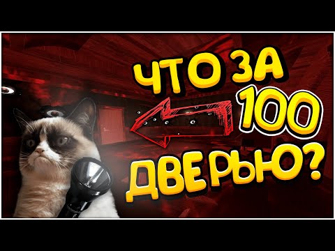 Видео: 100 ДВРЕЙ В РОБЛОКС | Двери Roblox Doors