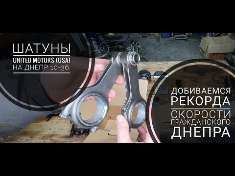 Видео: ТЮНИНГ ШАТУНЫ ВАЗ 121 мм на ДНЕПР МТ. УСТАНОВКА.