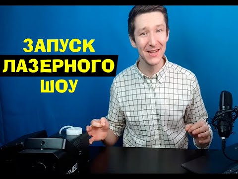 Видео: Лазерное шоу для Аниматоров. Как проводить? Что потребуется для запуска?