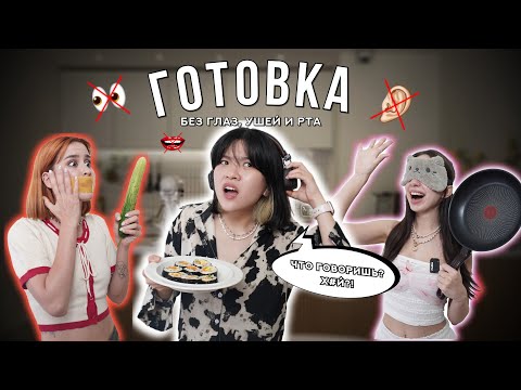 Видео: ГОТОВИМ КИМПАБ БЕЗ ГЛАЗ, УШЕЙ И РТА🤯 Sorrykatana, Hahadetka, Keynece
