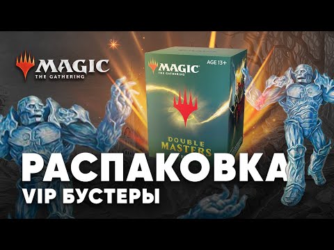 Видео: VIP mtg бустера Double Masters - Стоит ли покупать? Распаковка Magic: The Gathering WinCondition