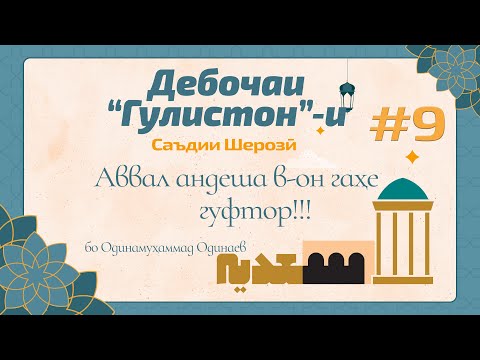 Видео: ГУЛИСТОН: Дебоча, қисми 8 (В-аз он пеш бас кун, ки гӯянд бас!) - گلستان سعدی - Одинамуҳаммад Одинаев