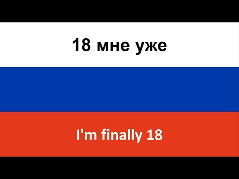 Видео: 18 мне уже -- I'm finally 18 (Ruki Vverkh!) in ENGLISH AND RUSSIAN