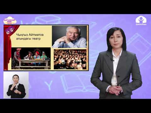 Видео: Кыргызский язык 4-класс / Театр / ТЕЛЕУРОК 15.01.21