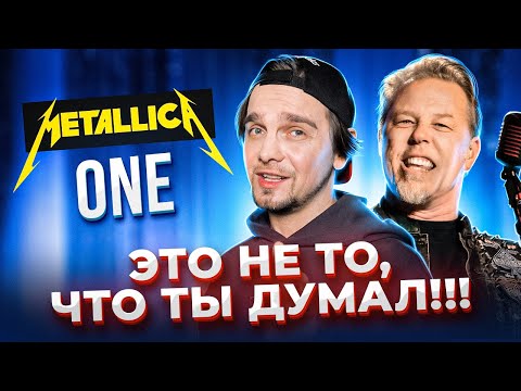 Видео: САМЫЕ ЗАГАДОЧНЫЕ ТЕКСТЫ METALLICA! ONE и другие...
