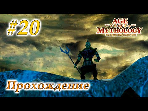 Видео: Прохождение Age of Mythology Extended Edition #20 - Север, ловушка циклопа