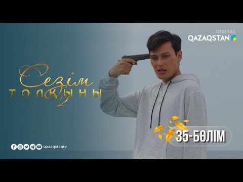 Видео: «Сезім толқыны 2» телехикаясы. 35-бөлім | СОҢҒЫ БӨЛІМ