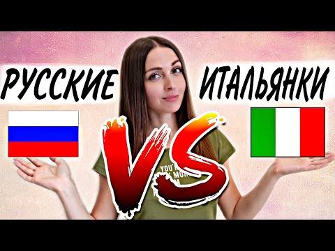 Видео: Русские Женщины ПРОТИВ Итальянских Женщин! Кто лучше???