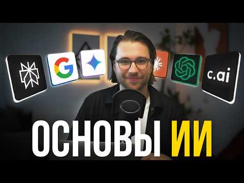 Видео: ВСЯ БАЗА для работы с ИИ за 10 минут (Агенты, LLM, RAG, Токены)