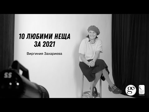 Видео: 10 любими неща от 2021: Виргиния Захариева