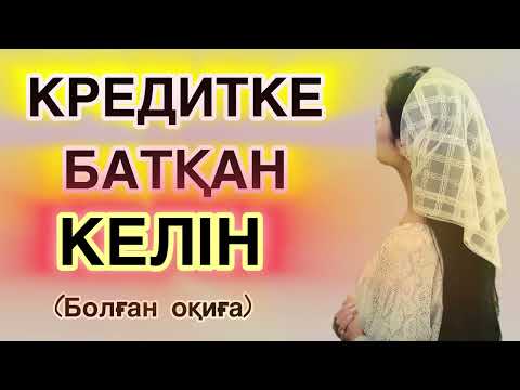 Видео: КРЕДИТКЕ БАТҚАН КЕЛІН (болған оқиға) Авторы: Мейіргүл Оңғарова