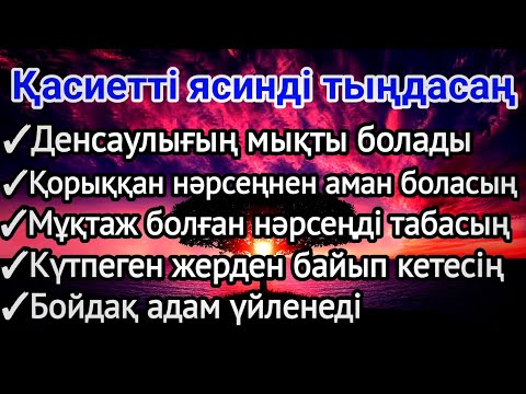 Видео: ❤️Ясинді тыңдасаң осындай кереметтер болады бұл 100% ақиқат 2)36,51-60