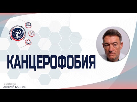 Видео: КАНЦЕРОФОБИЯ