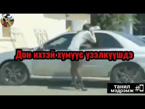 Видео: Танил Мэдрэмж #08