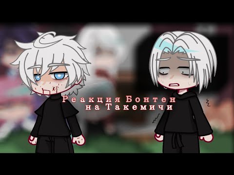Видео: Реакция Бонтен на Такемичи\Канеки Кен\1/1||Tokyo revengers x Tokyo ghoul||