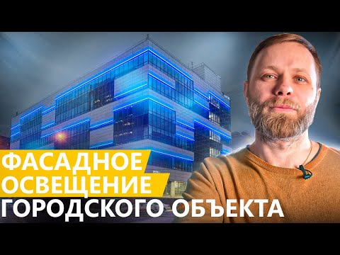 Видео: Архитектурное фасадное освещение зданий! Электромонтаж и проектирование системы освещения дома!