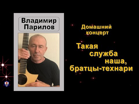 Видео: Владимир Парилов – Такая служба наша, братцы-технари   (Сборник песен об авиационных техниках)