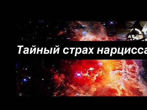Видео: Тайный страх нарцисса почему он боится, что ты уйдёшь первой
