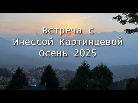 Видео: Встреча с Картинцевой Инессой. Осень 2025 года.