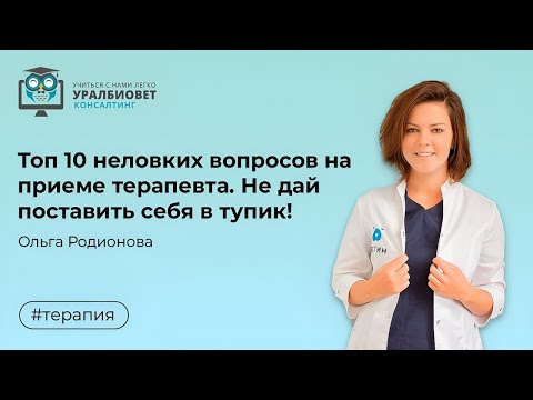 Видео: Бесплатный вебинар  "Топ 10 неловких вопросов на приеме терапевта.  Не дай поставить себя в тупик! "