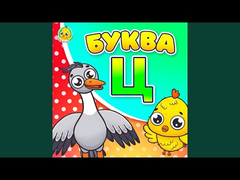 Видео: Питяф и Буква Ц