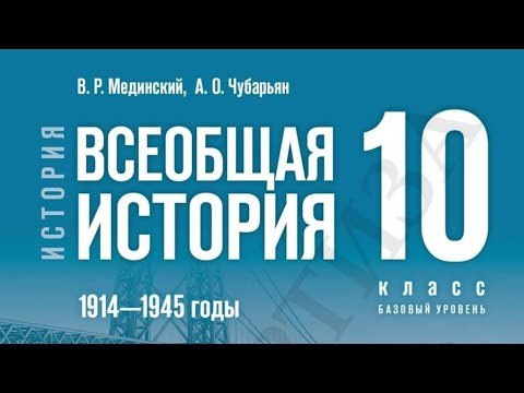 Видео: Всеобщая история 10 класс Мединский Чубарьян 2 параграф 