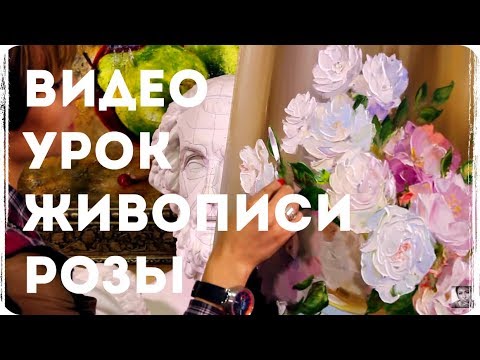 Видео: 🎨 Рисуем маслом. Мастер класс по живописи. Рисуем цветы